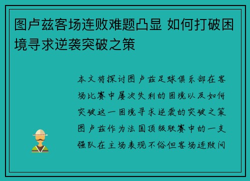 图卢兹客场连败难题凸显 如何打破困境寻求逆袭突破之策