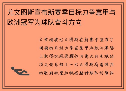 尤文图斯宣布新赛季目标力争意甲与欧洲冠军为球队奋斗方向