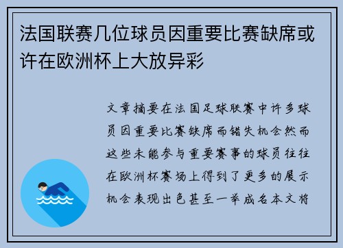 法国联赛几位球员因重要比赛缺席或许在欧洲杯上大放异彩