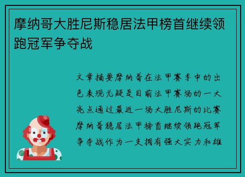 摩纳哥大胜尼斯稳居法甲榜首继续领跑冠军争夺战