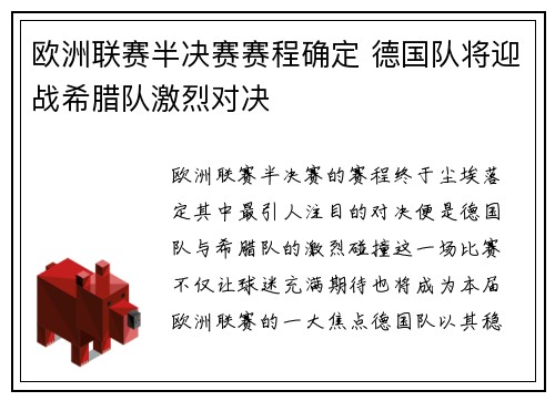 欧洲联赛半决赛赛程确定 德国队将迎战希腊队激烈对决