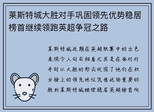 莱斯特城大胜对手巩固领先优势稳居榜首继续领跑英超争冠之路