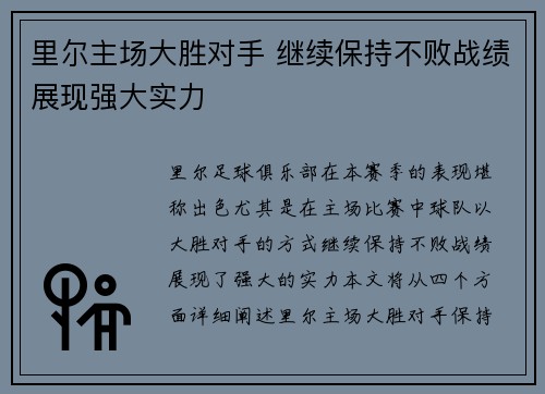 里尔主场大胜对手 继续保持不败战绩展现强大实力