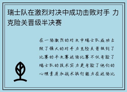 瑞士队在激烈对决中成功击败对手 力克险关晋级半决赛