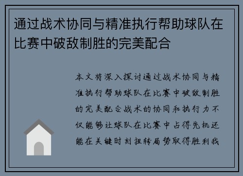 通过战术协同与精准执行帮助球队在比赛中破敌制胜的完美配合