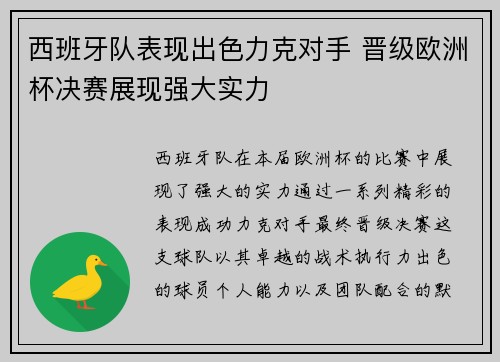 西班牙队表现出色力克对手 晋级欧洲杯决赛展现强大实力