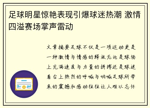 足球明星惊艳表现引爆球迷热潮 激情四溢赛场掌声雷动