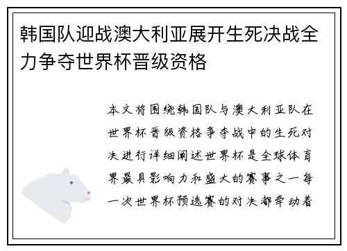 韩国队迎战澳大利亚展开生死决战全力争夺世界杯晋级资格