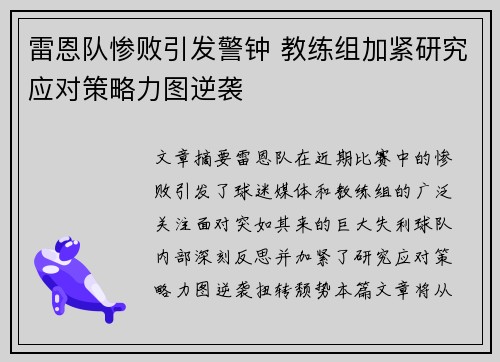 雷恩队惨败引发警钟 教练组加紧研究应对策略力图逆袭