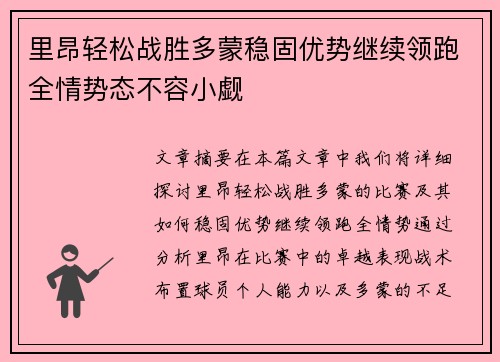 里昂轻松战胜多蒙稳固优势继续领跑全情势态不容小觑