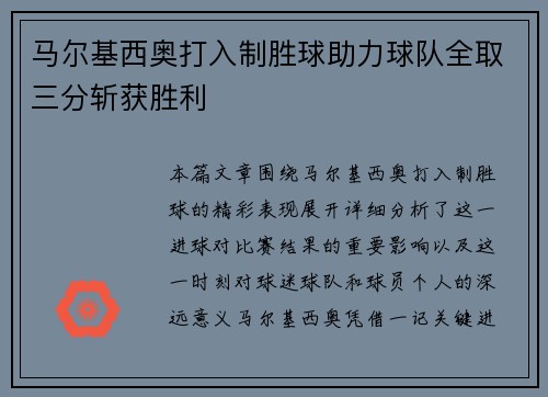 马尔基西奥打入制胜球助力球队全取三分斩获胜利