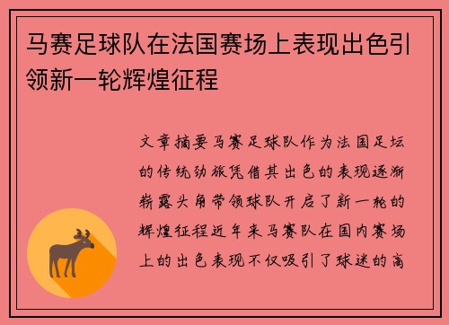 马赛足球队在法国赛场上表现出色引领新一轮辉煌征程