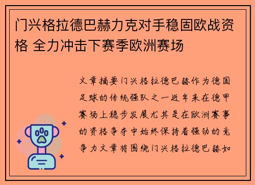 门兴格拉德巴赫力克对手稳固欧战资格 全力冲击下赛季欧洲赛场