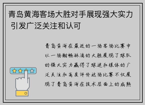 青岛黄海客场大胜对手展现强大实力 引发广泛关注和认可