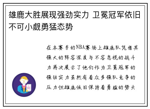 雄鹿大胜展现强劲实力 卫冕冠军依旧不可小觑勇猛态势