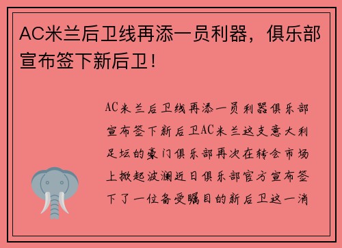 AC米兰后卫线再添一员利器，俱乐部宣布签下新后卫！