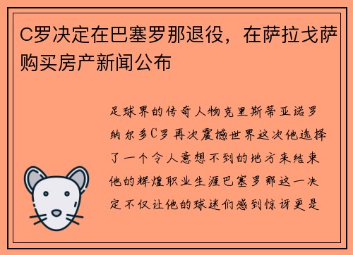 C罗决定在巴塞罗那退役，在萨拉戈萨购买房产新闻公布