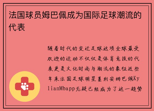 法国球员姆巴佩成为国际足球潮流的代表