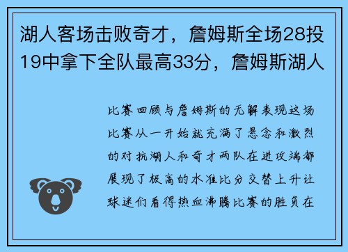 湖人客场击败奇才，詹姆斯全场28投19中拿下全队最高33分，詹姆斯湖人客场mvp