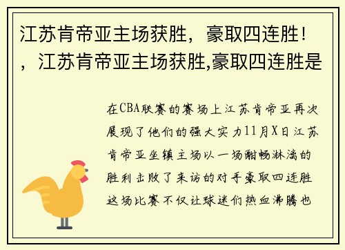 江苏肯帝亚主场获胜，豪取四连胜！，江苏肯帝亚主场获胜,豪取四连胜是真的吗