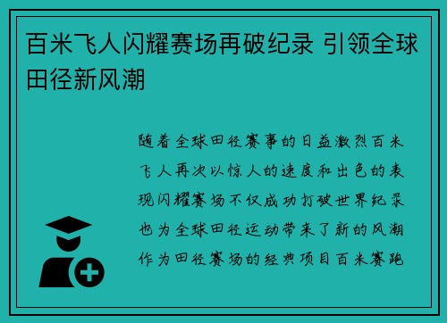 百米飞人闪耀赛场再破纪录 引领全球田径新风潮