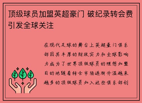 顶级球员加盟英超豪门 破纪录转会费引发全球关注