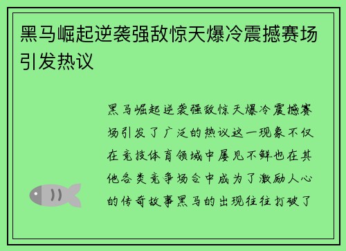 黑马崛起逆袭强敌惊天爆冷震撼赛场引发热议