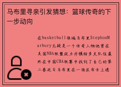 马布里寻亲引发猜想：篮球传奇的下一步动向