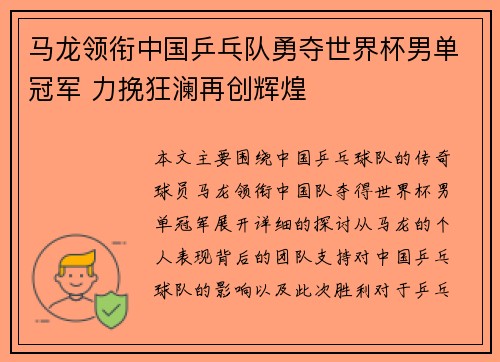 马龙领衔中国乒乓队勇夺世界杯男单冠军 力挽狂澜再创辉煌
