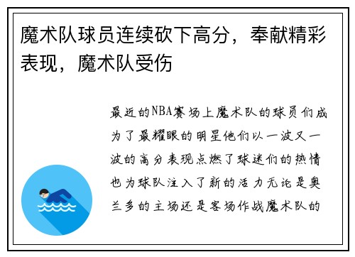 魔术队球员连续砍下高分，奉献精彩表现，魔术队受伤