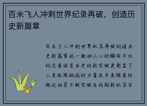 百米飞人冲刺世界纪录再破，创造历史新篇章