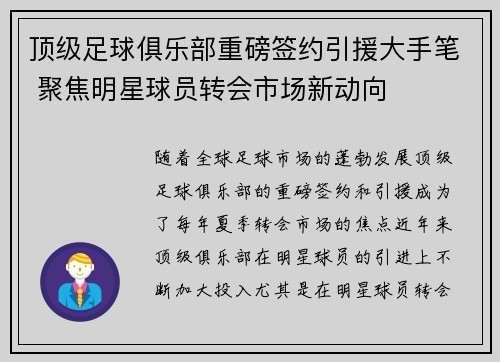顶级足球俱乐部重磅签约引援大手笔 聚焦明星球员转会市场新动向