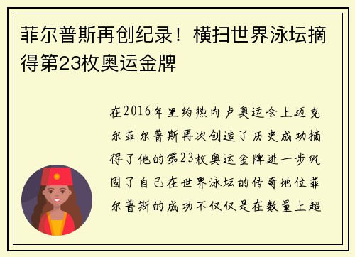 菲尔普斯再创纪录！横扫世界泳坛摘得第23枚奥运金牌
