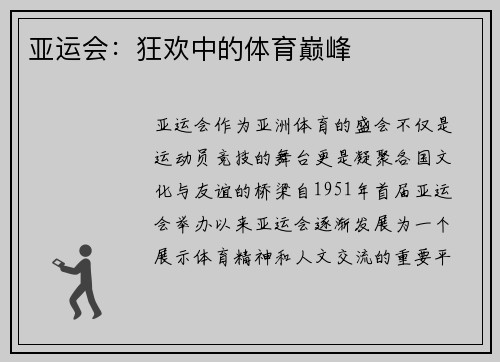 亚运会：狂欢中的体育巅峰