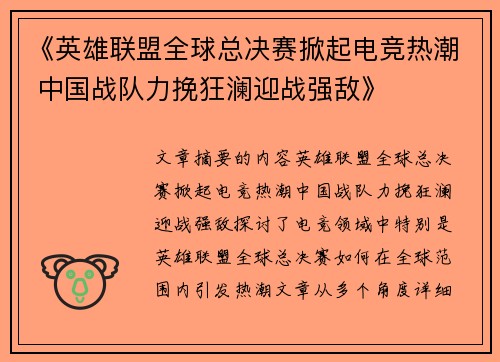 《英雄联盟全球总决赛掀起电竞热潮 中国战队力挽狂澜迎战强敌》