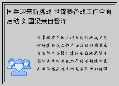 国乒迎来新挑战 世锦赛备战工作全面启动 刘国梁亲自督阵