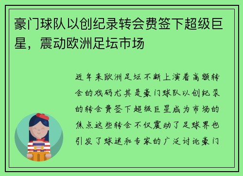 豪门球队以创纪录转会费签下超级巨星，震动欧洲足坛市场