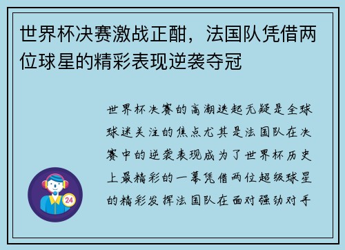 世界杯决赛激战正酣，法国队凭借两位球星的精彩表现逆袭夺冠