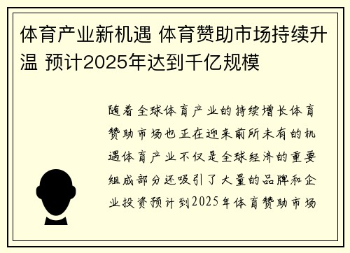 体育产业新机遇 体育赞助市场持续升温 预计2025年达到千亿规模
