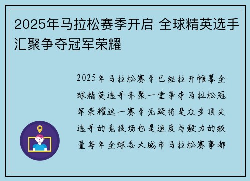 2025年马拉松赛季开启 全球精英选手汇聚争夺冠军荣耀